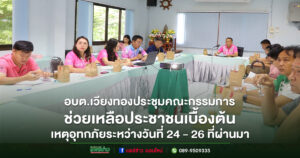 อบต.เวียงทอง ประชุมคณะกรรมการช่วยเหลือประชาชน ครั้งที่ 2/2568