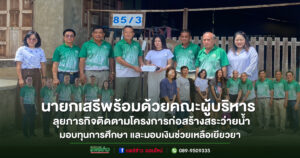 นายกเสรีพร้อมด้วยคณะผู้บริหาร ลุยภารกิจติดตามการก่อสร้างสระว่ายน้ำรร.อนุบาล,มอบทุนการศึกษาและมอบเงินช่วยเหลือเยียวยาฯ