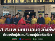 ส.ส.นพ.นิยม วิวรรธนดิฐกุล มอบถุงยังชีพช่วยเหลือผู้ประสบภัยและผู้ป่วยติดเตียงในพื้นที่ตำบลบ้านเวียง