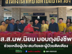 ส.ส.นพ.นิยม วิวรรธนดิฐกุล มอบถุงยังชีพช่วยเหลือผู้ประสบภัยและผู้ป่วยติดเตียงในพื้นที่ตำบลบ้านเวียง