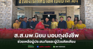 ส.ส.นพ.นิยม วิวรรธนดิฐกุล มอบถุงยังชีพช่วยเหลือผู้ประสบภัยและผู้ป่วยติดเตียงในพื้นที่ตำบลบ้านเวียง