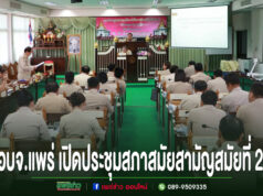 อบจ.แพร่ เปิดประชุมสภาสมัยสามัญ สมัยที่ 2 ประจำปี 2568