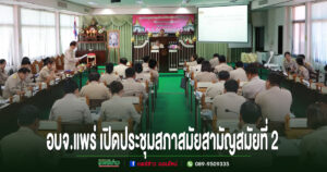 อบจ.แพร่ เปิดประชุมสภาสมัยสามัญ สมัยที่ 2 ประจำปี 2568