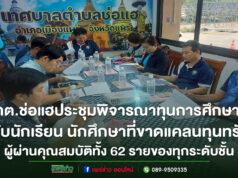 เทศบาลตำบลช่อแฮประชุมพิจารณาทุนการศึกษา ประจำปีงบประมาณ 2568
