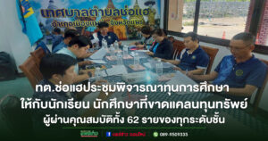 เทศบาลตำบลช่อแฮประชุมพิจารณาทุนการศึกษา ประจำปีงบประมาณ 2568