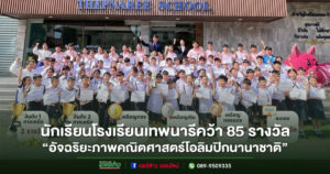 นักเรียนโรงเรียนเทพนารีคว้า 85 รางวัล จากการแข่งขัน “อัจฉริยะภาพคณิตศาสตร์โอลิมปิกนานาชาติ 2568 (IMGO 2025) รอบคัดเลือก”