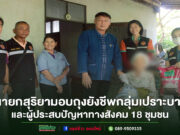 เทศบาลเมืองแพร่ มอบถุงยังชีพช่วยเหลือกลุ่มเปราะบางและผู้ประสบปัญหาทางสังคม 18 ชุมชน