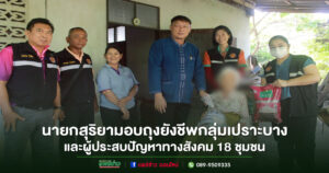 เทศบาลเมืองแพร่ มอบถุงยังชีพช่วยเหลือกลุ่มเปราะบางและผู้ประสบปัญหาทางสังคม 18 ชุมชน