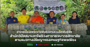 อำเภอเมืองแพร่ถวายพันธุ์ปลาและเมล็ดพันธุ์พืช สนับสนุนเศรษฐกิจพอเพียงณ สำนักวิปัสสนามหาโพธิวงศาราชเขมากรสิกขาลัย (ศูนย์พุทธเกษตร โรงเรียนพุทธโกศัยวิทยา)