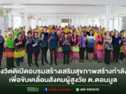 วิตติ รอง อบจ.แพร่เปิดโครงการ สร้างเสริมสุขภาพ สร้างกำลังใจ เพื่อขับเคลื่อนสังคมผู้สูงวัย ต.ดอนมูล