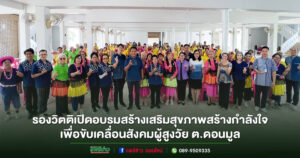 วิตติ รอง อบจ.แพร่เปิดโครงการ สร้างเสริมสุขภาพ สร้างกำลังใจ เพื่อขับเคลื่อนสังคมผู้สูงวัย ต.ดอนมูล