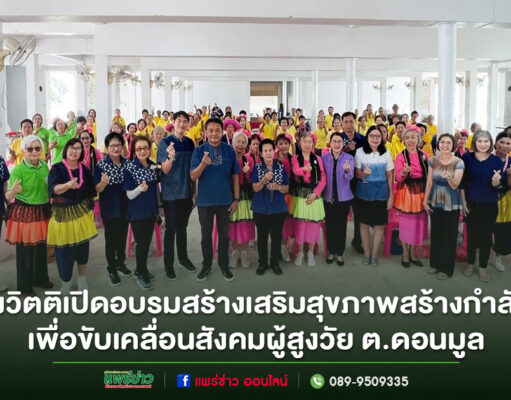 วิตติ รอง อบจ.แพร่เปิดโครงการ สร้างเสริมสุขภาพ สร้างกำลังใจ เพื่อขับเคลื่อนสังคมผู้สูงวัย ต.ดอนมูล