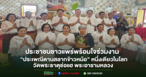 ประชาชนชาวแพร่ร่วมงาน“ประเพณีตานสลากข้าวหม้อ”หนึ่งเดียวในโลก อย่างคับคั่ง ณ วัดพระธาตุช่อแฮ พระอารามหลวง
