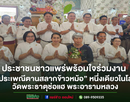ประชาชนชาวแพร่ร่วมงาน“ประเพณีตานสลากข้าวหม้อ”หนึ่งเดียวในโลก อย่างคับคั่ง ณ วัดพระธาตุช่อแฮ พระอารามหลวง