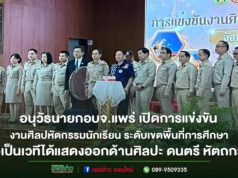 นายก อบจ.แพร่ เปิดการแข่งขันงานศิลปหัตกรรมนักเรียน ระดับเขตพื้นที่การศึกษา