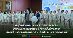 นายก อบจ.แพร่ เปิดการแข่งขันงานศิลปหัตกรรมนักเรียน ระดับเขตพื้นที่การศึกษา