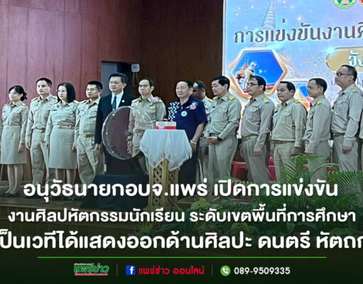 นายก อบจ.แพร่ เปิดการแข่งขันงานศิลปหัตกรรมนักเรียน ระดับเขตพื้นที่การศึกษา