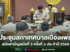 เทศบาลเมืองแพร่ จัดประชุมสภาเทศบาลเมืองแพร่ สมัยสามัญ สมัยที่ 3 (ครั้งที่ 3) ประจำปี 2568