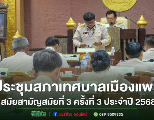 เทศบาลเมืองแพร่ จัดประชุมสภาเทศบาลเมืองแพร่ สมัยสามัญ สมัยที่ 3 (ครั้งที่ 3) ประจำปี 2568