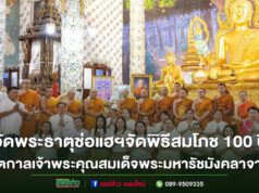 วัดพระธาตุช่อแฮฯจัดพิธีสมโภช 100 ปีชาตกาลเจ้าพระคุณสมเด็จพระมหารัชมังคลาจารย์