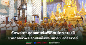 วัดพระธาตุช่อแฮฯจัดพิธีสมโภช 100 ปีชาตกาลเจ้าพระคุณสมเด็จพระมหารัชมังคลาจารย์