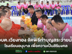 อบต.เวียงทอง จัดพิธีทำบุญสระว่ายน้ำโรงเรียนอนุบาล เพื่อความเป็นสิริมงคล