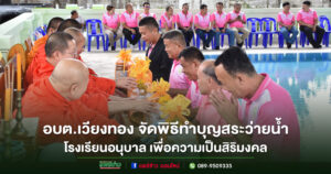 อบต.เวียงทอง จัดพิธีทำบุญสระว่ายน้ำโรงเรียนอนุบาล เพื่อความเป็นสิริมงคล