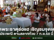 วัดพระธาตุช่อแฮ เชิญชมจุดเด่นของประเพณี ตานสลากก๋วย 7 ก.ย.68 นี้