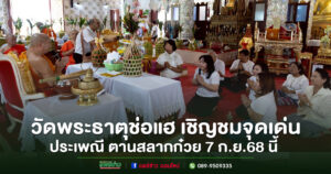 วัดพระธาตุช่อแฮ เชิญชมจุดเด่นของประเพณี ตานสลากก๋วย 7 ก.ย.68 นี้