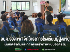 อบต.ร่องกาศ จัดโครงการโรงเรียนผู้สูงอายุ รุ่นที่ 1 ครั้งที่ 8 เน้นมิติสังคมและการดูแลสุขภาพแบบองค์รวม