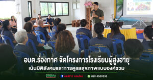 อบต.ร่องกาศ จัดโครงการโรงเรียนผู้สูงอายุ รุ่นที่ 1 ครั้งที่ 8 เน้นมิติสังคมและการดูแลสุขภาพแบบองค์รวม