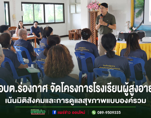 อบต.ร่องกาศ จัดโครงการโรงเรียนผู้สูงอายุ รุ่นที่ 1 ครั้งที่ 8 เน้นมิติสังคมและการดูแลสุขภาพแบบองค์รวม