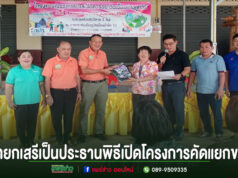 นายกเสรีเป็นประธานพิธีเปิดโครงการคัดแยกขยะเพื่อให้สมาชิกกองทุนขยะฮอมบุญมีทักษะและจัดการขยะแต่ละประเภทอย่างถูกต้อง