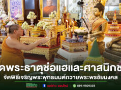 วัดพระธาตุช่อแฮจัดพิธีเจริญพระพุทธมนต์ถวายพระพรชัยมงคลแด่ พระบาทสมเด็จพระเจ้าอยู่หัวและสมเด็จพระเจ้าลูกเธอ เจ้าฟ้าพัชรกิติยาภา
