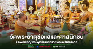 วัดพระธาตุช่อแฮจัดพิธีเจริญพระพุทธมนต์ถวายพระพรชัยมงคลแด่ พระบาทสมเด็จพระเจ้าอยู่หัวและสมเด็จพระเจ้าลูกเธอ เจ้าฟ้าพัชรกิติยาภา