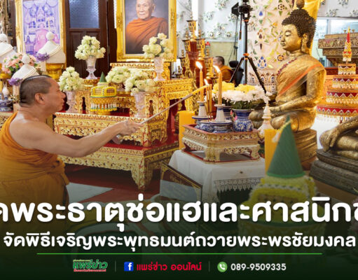 วัดพระธาตุช่อแฮจัดพิธีเจริญพระพุทธมนต์ถวายพระพรชัยมงคลแด่ พระบาทสมเด็จพระเจ้าอยู่หัวและสมเด็จพระเจ้าลูกเธอ เจ้าฟ้าพัชรกิติยาภา