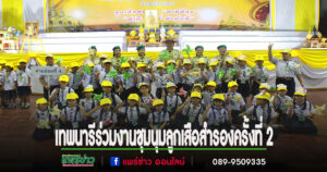 โรงเรียนเทพนารีร่วมงานชุมนุมลูกเสือสำรองจังหวัดแพร่ ครั้งที่ 2