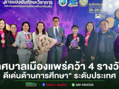 เทศบาลเมืองแพร่คว้ารางวัล”องค์กรปกครองส่วนท้องถิ่นดีเด่นด้านการศึกษา”ระดับประเทศ