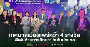 เทศบาลเมืองแพร่คว้ารางวัล”องค์กรปกครองส่วนท้องถิ่นดีเด่นด้านการศึกษา”ระดับประเทศ