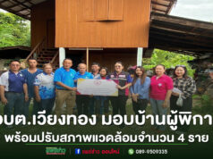 อบต.เวียงทอง มอบบ้านพร้อมปรับสภาพสิ่งแวดล้อมแก่ผู้พิการจำนวน 4 ราย