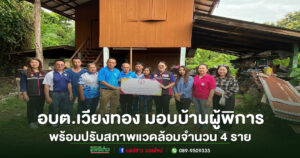 อบต.เวียงทอง มอบบ้านพร้อมปรับสภาพสิ่งแวดล้อมแก่ผู้พิการจำนวน 4 ราย