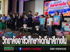 วิทยาลัยอาชีวศึกษาจัดกีฬาสีภายใน ต้านภัยยาเสพติดบนพื้นฐานหลักปรัชญาของเศรษฐกิจพอเพียง