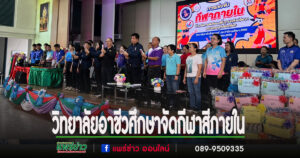 วิทยาลัยอาชีวศึกษาจัดกีฬาสีภายใน ต้านภัยยาเสพติดบนพื้นฐานหลักปรัชญาของเศรษฐกิจพอเพียง
