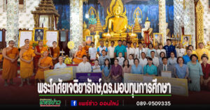 พระโกศัยเจติยารักษ์,ดร.มอบทุนกศ.และมอบกองทุนรวม 220,000 บาท เนื่องในวันอายุวัฒนมงคล 59 ปี