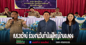 “ส.ส.วรวัจน์ ร่วมงานวันกำนันผู้ใหญ่บ้าน อ.ลอง ส่งกำลังใจแน่นพร้อมหนุนการทำงานเพื่อชุมชน”