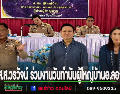“ส.ส.วรวัจน์ ร่วมงานวันกำนันผู้ใหญ่บ้าน อ.ลอง ส่งกำลังใจแน่นพร้อมหนุนการทำงานเพื่อชุมชน”