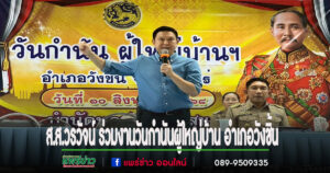 ส.ส.วรวัจน์ ร่วมงานวันกำนันผู้ใหญ่บ้าน อำเภอวังชิ้น หนุนงานปกครอง–มอบกำลังใจพี่น้องในพื้นที่