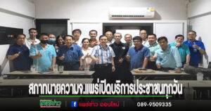 สภาทนายความจังหวัดแพร่ รวมพลังให้คำปรึกษาประชาชนทุกวัน