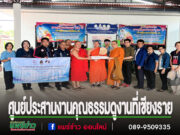 ศูนย์ประสานงานคุณธรรมจ.แพร่ จัดกิจกรรมแลกเปลี่ยนเรียนรู้การขับเคลื่อนศูนย์ประสานงานคุณธรรมจังหวัดฯ ที่จ.เชียงราย