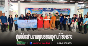 ศูนย์ประสานงานคุณธรรมจ.แพร่ จัดกิจกรรมแลกเปลี่ยนเรียนรู้การขับเคลื่อนศูนย์ประสานงานคุณธรรมจังหวัดฯ ที่จ.เชียงราย